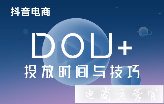 什么時(shí)候投DOU+效果最好?